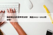 英超堪比当年意甲积分榜？ 英超2021一2022积分榜？