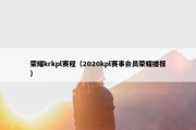 荣耀krkpl赛程（2020kpl赛事会员荣耀播报）