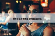 哪个球员说不传谣（不出名的球员）