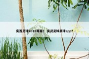实况足球2019黑客？ 实况足球黑球app？