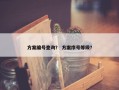方案编号查询？ 方案序号等级？