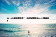 2018中超联赛国安？ 中超联赛国安2020赛程表？