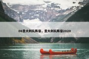 06意大利队阵容，意大利队阵容2020