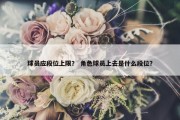 球员应段位上限？ 角色球员上去是什么段位？