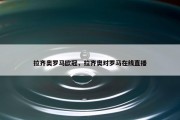 拉齐奥罗马欧冠，拉齐奥对罗马在线直播