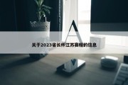 关于2023省长杯江苏赛程的信息