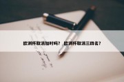欧洲杯取消加时吗？ 欧洲杯取消三四名？