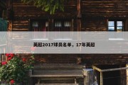 英超2017球员名单，17年英超