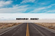 突破快攻阵容？ 突破搭配？