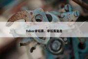 fuker季后赛，季后赛复出