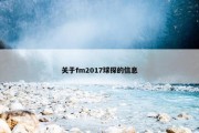 关于fm2017球探的信息