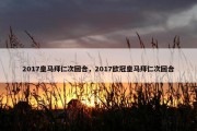 2017皇马拜仁次回合，2017欧冠皇马拜仁次回合