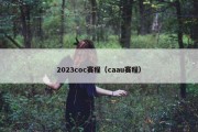 2023coc赛程（caau赛程）