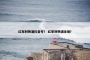 红军利物浦抖音号？ 红军利物浦主场？