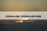 实况足球2008模式（实况足球2008哪个队最强）