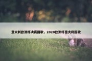 意大利欧洲杯决赛国歌，2020欧洲杯意大利国歌