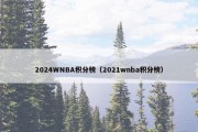 2024WNBA积分榜（2021wnba积分榜）