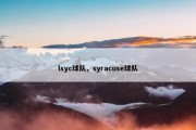 lsyc球队，syracuse球队