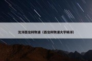 沈洋西交利物浦（西交利物浦大学杨洋）