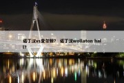诺丁汉vs查尔顿？ 诺丁汉wollaton hall？