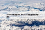 fm2017不谈合同？ fm2020不愿意和我谈合同？