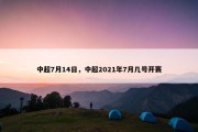 中超7月14日，中超2021年7月几号开赛