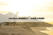 1999年nba季后赛爵士？ 98年爵士季后赛？