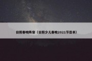 日照春晚阵容（日照少儿春晚2021节目单）