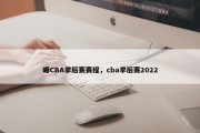 曝CBA季后赛赛程，cba季后赛2022