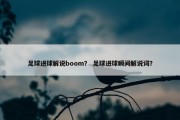 足球进球解说boom？ 足球进球瞬间解说词？