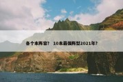 各个本阵容？ 10本最强阵型2021年？