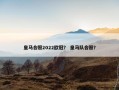 皇马合照2022欧冠？ 皇马队合照？