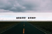 各款鱼竿析？ 鱼竿测评？