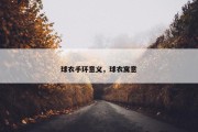 球衣手环意义，球衣寓意