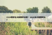 2324赛季五大联赛积分榜？ 2020五大联赛积分？