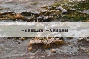 一方足球队战况，一方足球俱乐部