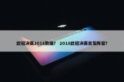 欧冠决赛2018数据？ 2018欧冠决赛首发阵容？