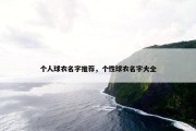 个人球衣名字推荐，个性球衣名字大全