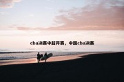 cba决赛中超开赛，中国cba决赛