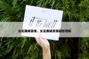 女足挪威录像，女足挪威录像回放视频