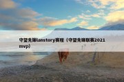 守望先锋lanstory赛程（守望先锋联赛2021mvp）