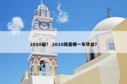 2010届？ 2010级是哪一年毕业？