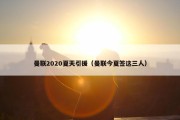 曼联2020夏天引援（曼联今夏签这三人）