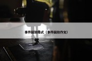 事件回放格式（事件回放作文）