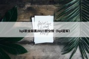 bpl职业联赛2021积分榜（bpl冠军）