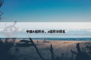 中国A组积分，a组积分排名