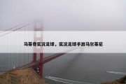 马蒂奇实况足球，实况足球手游马尔蒂尼