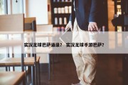 实况足球巴萨语录？ 实况足球手游巴萨？