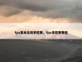 fpx基本无缘季后赛，fpx季后赛赛程