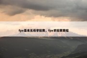 fpx基本无缘季后赛，fpx季后赛赛程